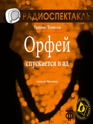 cover image of Орфей спускается в ад